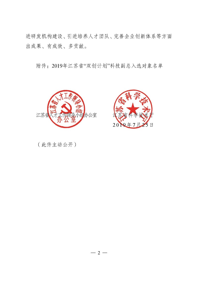 页面提取自－3关于确定2019年江苏省“双创计划”科技副总入选对象的通知（正式稿）-2.jpg