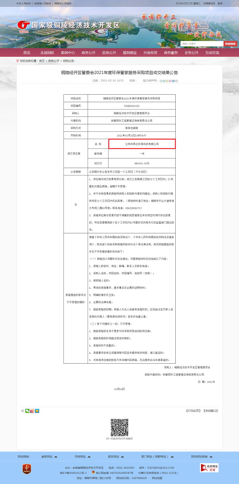 铜陵经开区管委会2021年度环保管家服务采购项目成交结果公告-招标公告-铜陵经济技术开发区.png